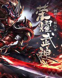 荣耀武神短剧全集免费播放在线观看