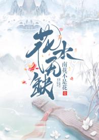 本座花无缺免费阅读