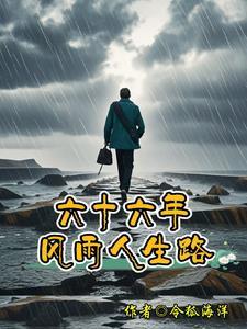 风雨六十载