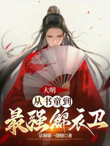 大明从书童到最强锦衣卫 京海第一情深