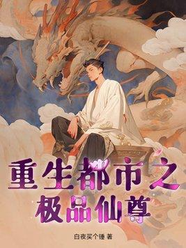 都市重生之绝品仙尊