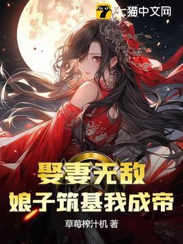 娶妻无敌娘子筑基我成帝列表