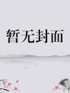 神级整形师完颜小白TXT