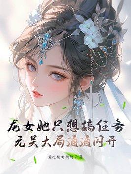 龙女总想抢走女主[快穿