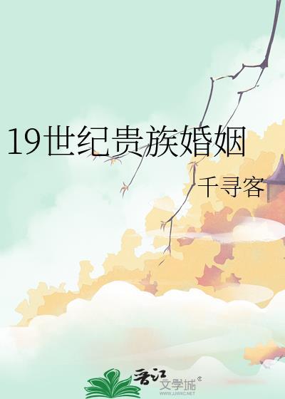 19世纪贵族婚姻by