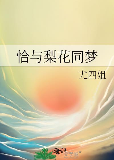 恰与梨花同梦在线阅读免费