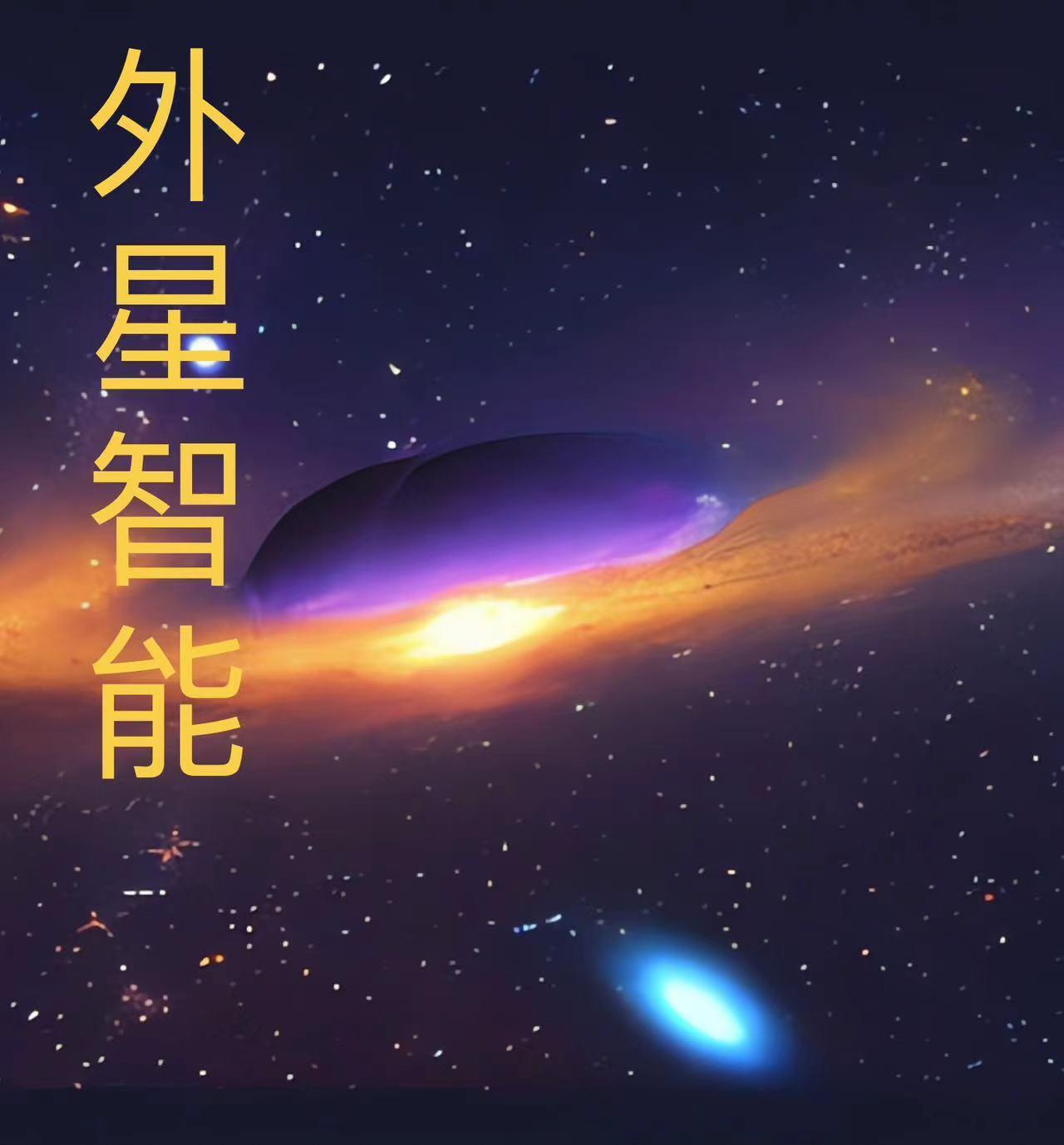 外星人的人工智能