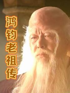 鸿钧老祖是干嘛的