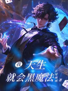 天才魔法师的烦恼