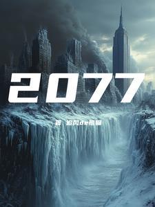 公元2077年是什么朝代