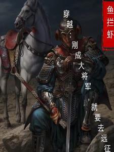 穿越成大将军