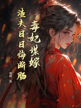 毒妃弃女全文免费阅读