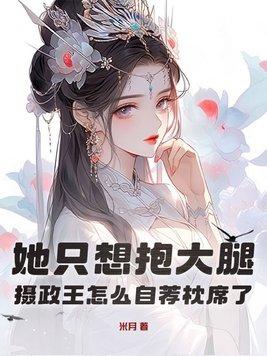 摄政王他大腿真好抱免费