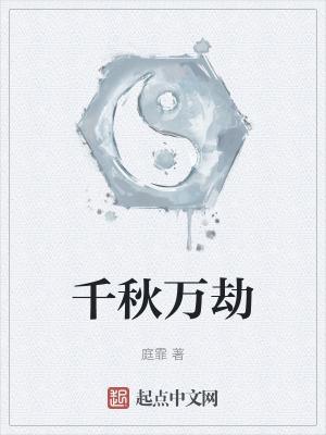 千秋万世是什么意思