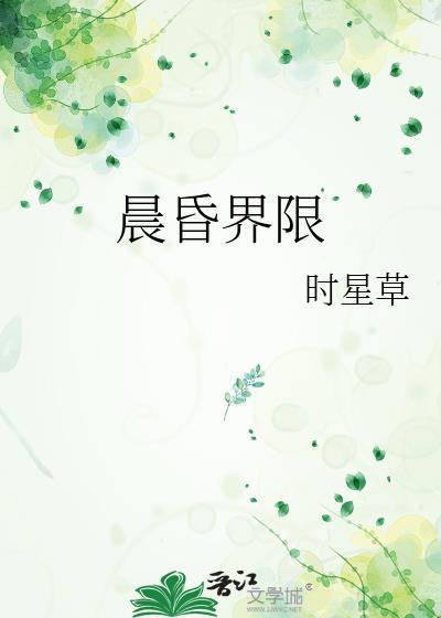 晨昏界限原著免费阅读笔趣阁