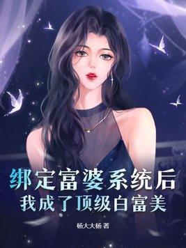 我绑定了白富美系统明婉珠