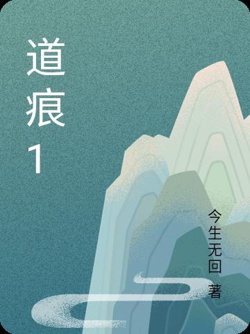 道痕怎么理解