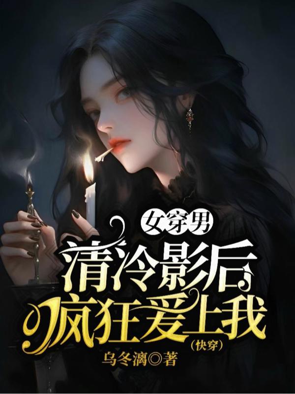 女穿男清穿文