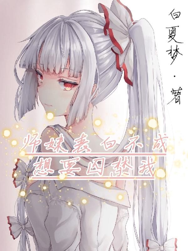 师妹喜欢师兄