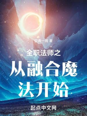 从全职法师开始稳健发育