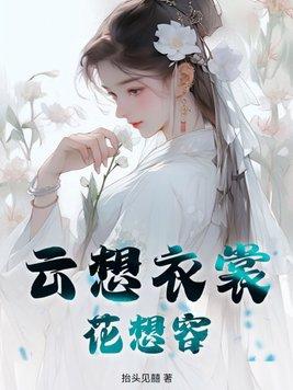 云想衣裳花想容 春风拂槛露华浓读音