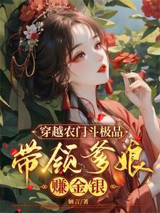 穿越农门极品婆婆