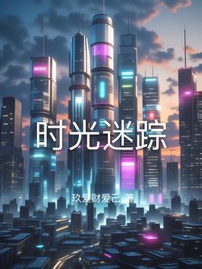 时光迷失幻境