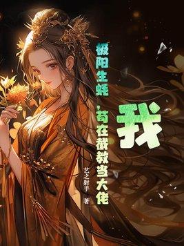 苟在截教当大佬 艺之射手