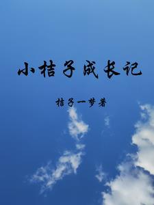 桔子的成长过程文字描述