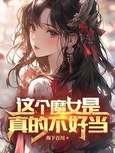 主角是魔女的