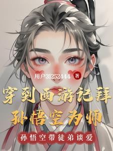 穿越西游和孙悟空一起拜师的