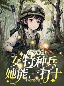 女特种兵穿越70年代部队