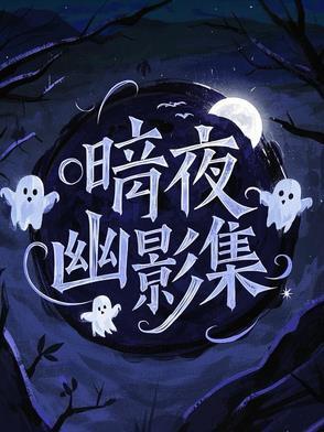 暗夜幽冥什么意思