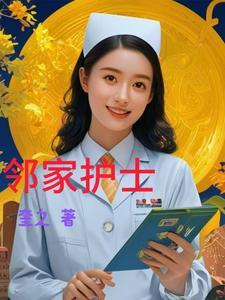 邻家小姐姐的故事