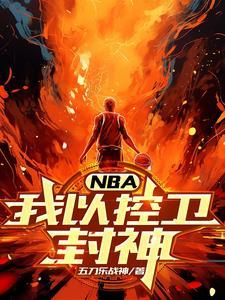 nba之控卫无敌