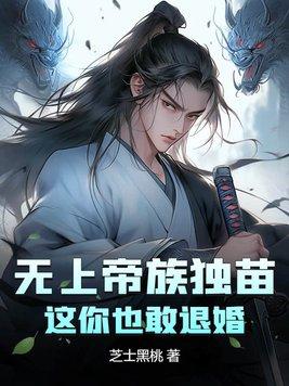 无上帝尊归来全文免费阅读