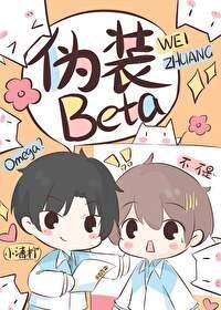 装o后我被beta拱了番外