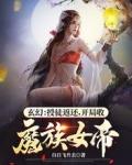 开局收魔族女帝TXT