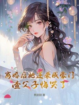 离婚后女主逆袭成功的