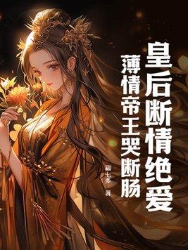 皇后断发什么意思