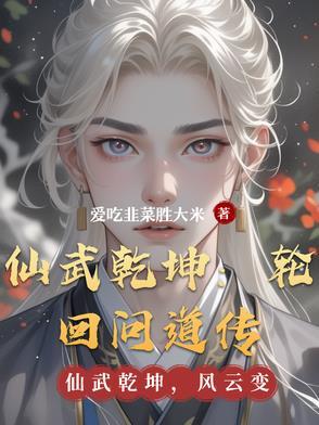 问道仙武世界全文免费阅读