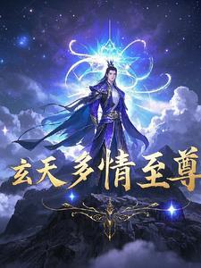 玄天至尊女主是谁