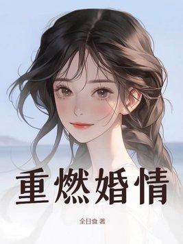 重燃婚情 妙青禅