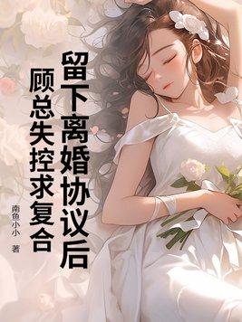 婚情不悔顾少诱宠逃妻第一章离婚协议书