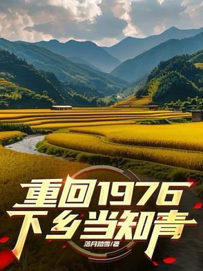 重回1972下乡