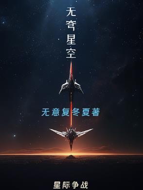 无际星空