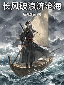 长风破浪济沧海下一句