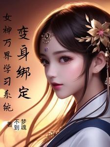 变身成女神系统