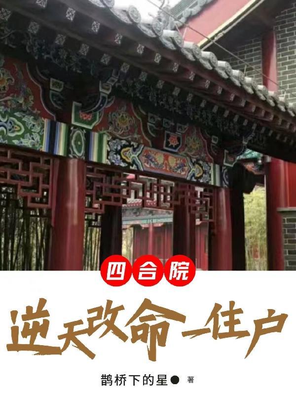 四合院逆天改命一住户作者鹊桥