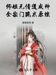 师姐是修无情道在哪看